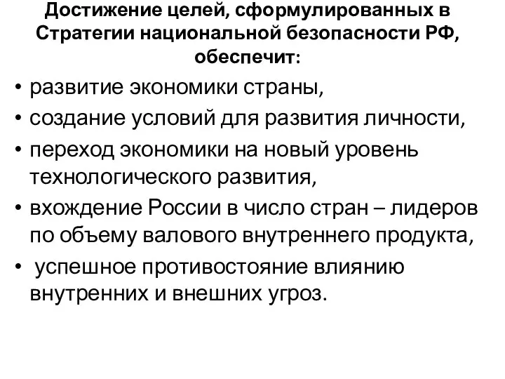 Достижение целей, сформулированных в Стратегии национальной безопасности РФ, обеспечит: развитие экономики страны,