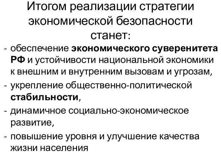 Итогом реализации стратегии экономической безопасности станет: обеспечение экономического суверенитета РФ и устойчивости