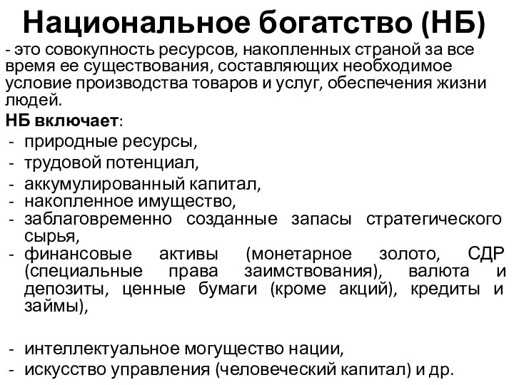 Национальное богатство (НБ) - это совокупность ресурсов, накопленных страной за все время