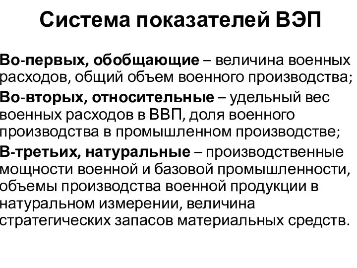 Система показателей ВЭП Во-первых, обобщающие – величина военных расходов, общий объем военного