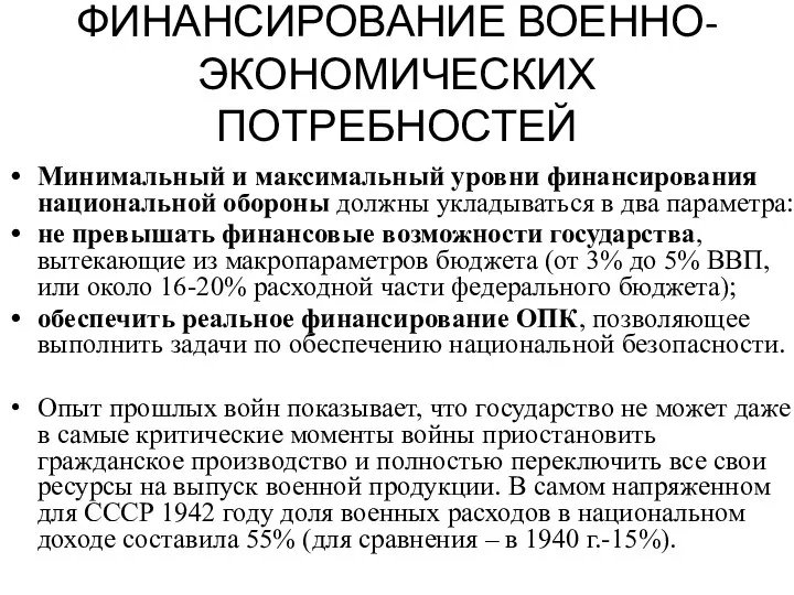 ФИНАНСИРОВАНИЕ ВОЕННО-ЭКОНОМИЧЕСКИХ ПОТРЕБНОСТЕЙ Минимальный и максимальный уровни финансирования национальной обороны должны укладываться