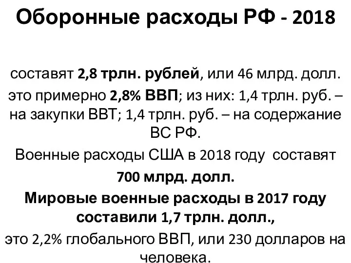 Оборонные расходы РФ - 2018 составят 2,8 трлн. рублей, или 46 млрд.