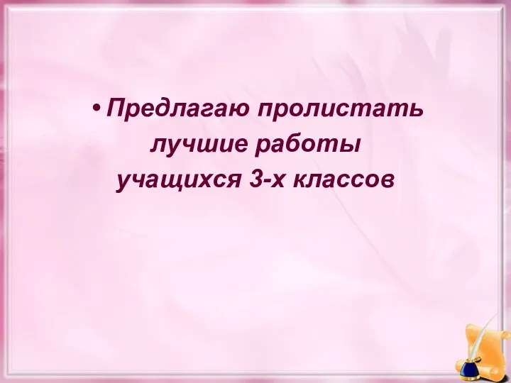 Предлагаю пролистать лучшие работы учащихся 3-х классов