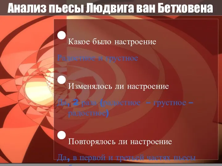 Анализ пьесы Людвига ван Бетховена Какое было настроение Радостное и грустное Изменялось