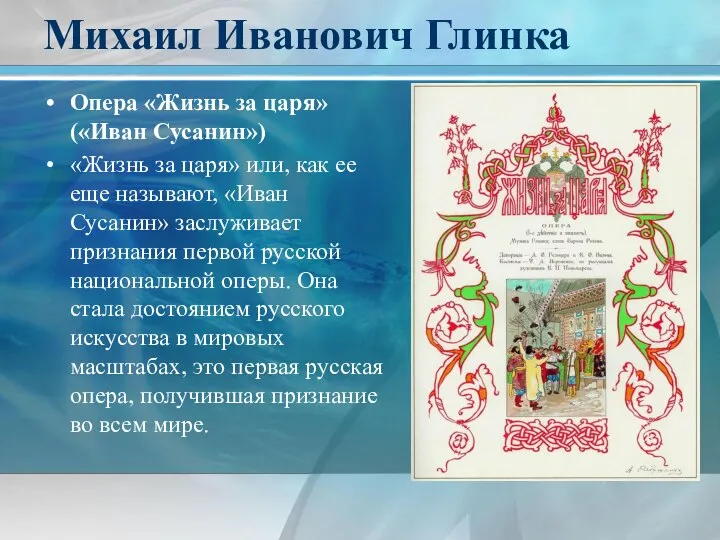 Михаил Иванович Глинка Опера «Жизнь за царя» («Иван Сусанин») «Жизнь за царя»