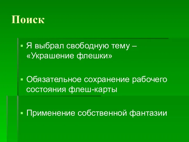 Поиск Я выбрал свободную тему – «Украшение флешки» Обязательное сохранение рабочего состояния флеш-карты Применение собственной фантазии