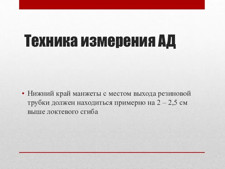 Техника измерения АД Нижний край манжеты с местом выхода резиновой трубки должен