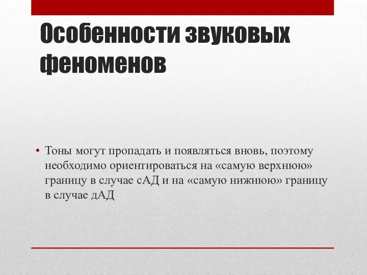 Особенности звуковых феноменов Тоны могут пропадать и появляться вновь, поэтому необходимо ориентироваться