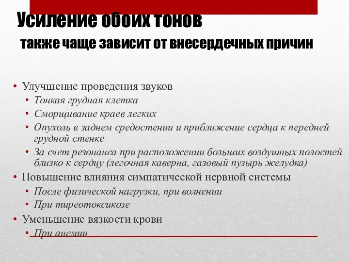 Усиление обоих тонов также чаще зависит от внесердечных причин Улучшение проведения звуков