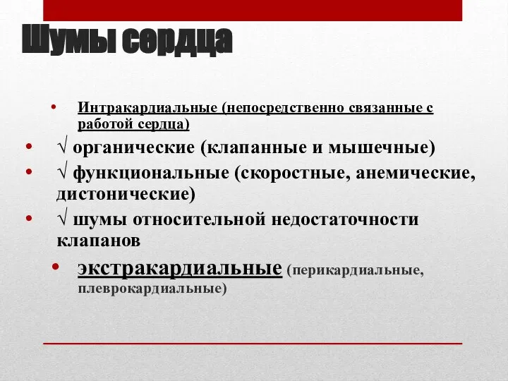 Шумы сердца Интракардиальные (непосредственно связанные с работой сердца) √ органические (клапанные и