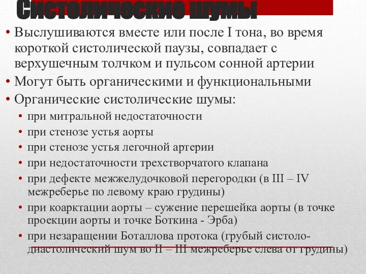 Систолические шумы Выслушиваются вместе или после I тона, во время короткой систолической