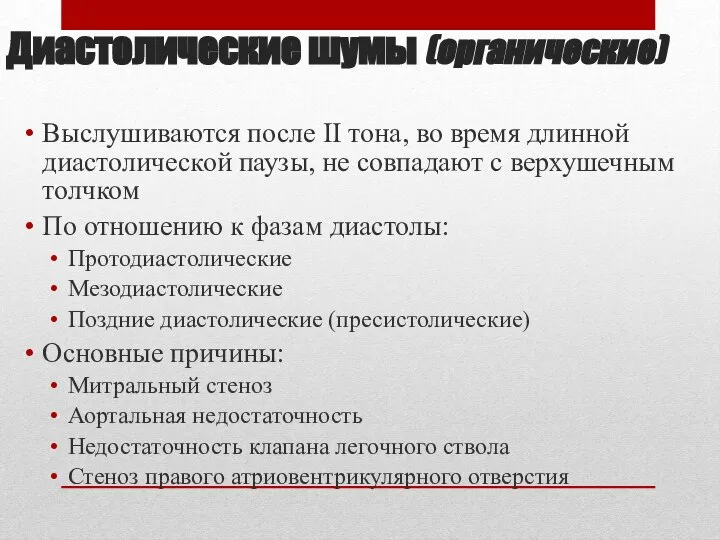 Диастолические шумы (органические) Выслушиваются после II тона, во время длинной диастолической паузы,