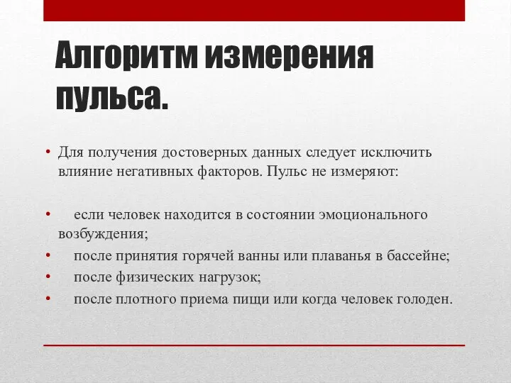 Алгоритм измерения пульса. Для получения достоверных данных следует исключить влияние негативных факторов.