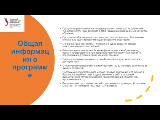 Общая информация о программе Программа реализуется на кафедре русского языка для иностранных