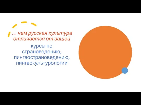 … чем русская культура отличается от вашей курсы по страноведению, лингвострановедению, лингвокультурологии