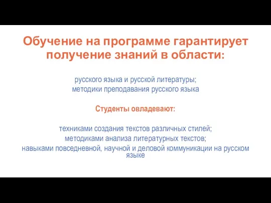 Обучение на программе гарантирует получение знаний в области: русского языка и русской