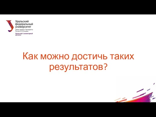 Как можно достичь таких результатов?