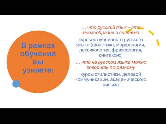 В рамках обучения вы узнаете: … что русский язык – это многообразие