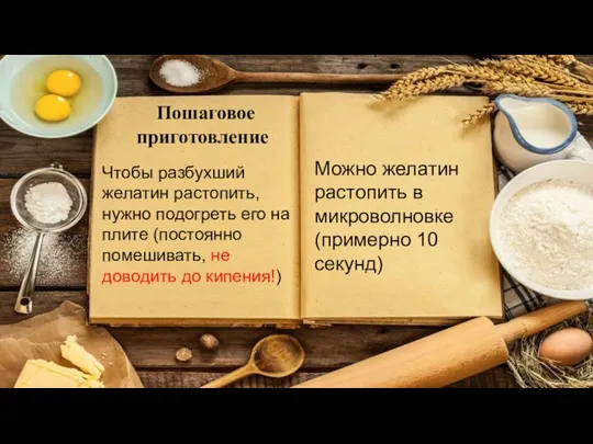 Чтобы разбухший желатин растопить, нужно подогреть его на плите (постоянно помешивать, не