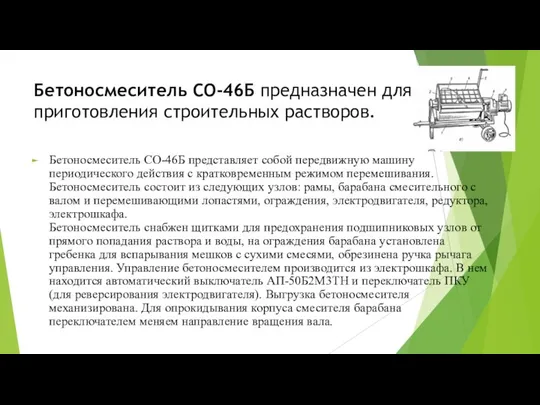 Бетоносмеситель СО-46Б предназначен для приготовления строительных растворов. Бетоносмеситель СО-46Б представляет собой передвижную