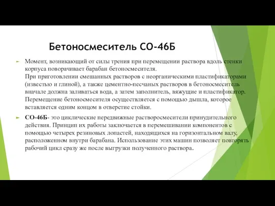 Бетоносмеситель СО-46Б Момент, возникающий от силы трения при перемещении раствора вдоль стенки