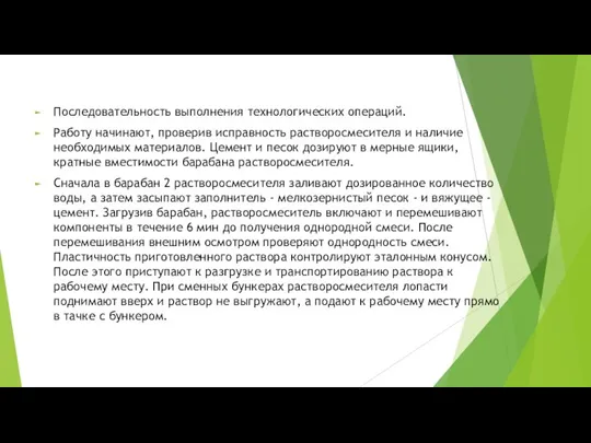 Последовательность выполнения технологических операций. Работу начинают, проверив исправность растворосмесителя и наличие необходимых