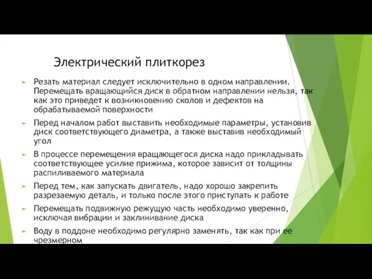 Электрический плиткорез Резать материал следует исключительно в одном направлении. Перемещать вращающийся диск