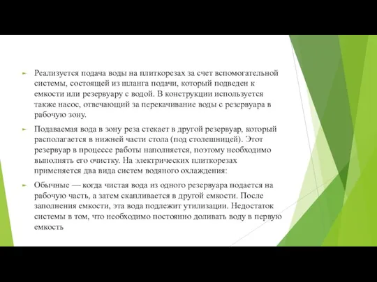 Реализуется подача воды на плиткорезах за счет вспомогательной системы, состоящей из шланга