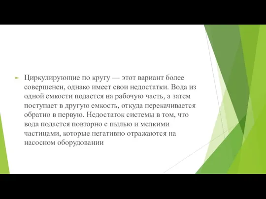 Циркулирующие по кругу — этот вариант более совершенен, однако имеет свои недостатки.