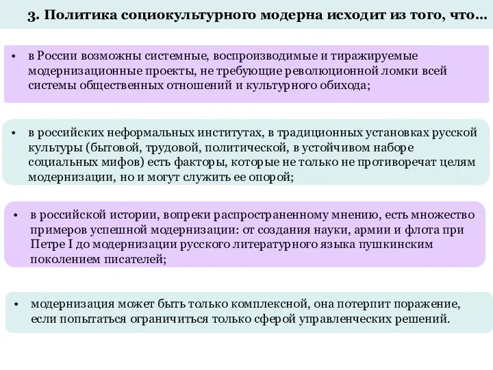 3. Политика социокультурного модерна исходит из того, что… в России возможны системные,