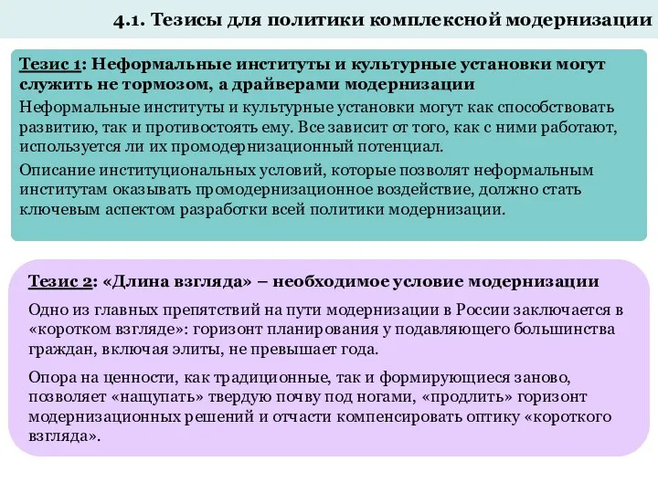 4.1. Тезисы для политики комплексной модернизации Тезис 1: Неформальные институты и культурные