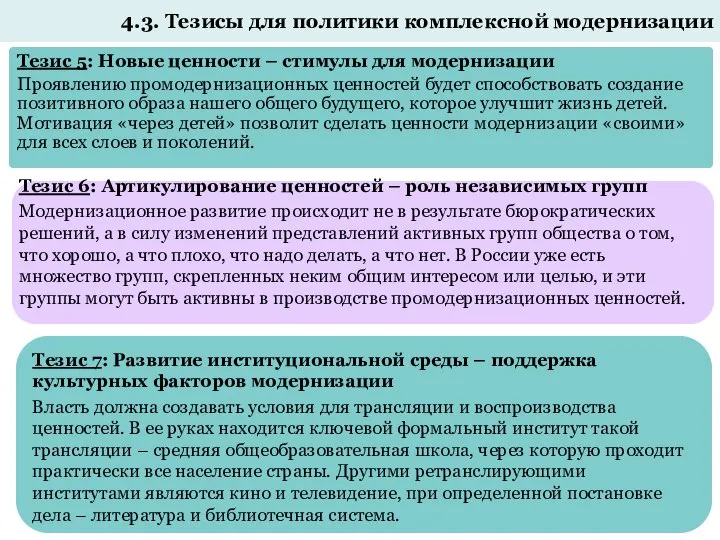 4.3. Тезисы для политики комплексной модернизации Тезис 5: Новые ценности – стимулы