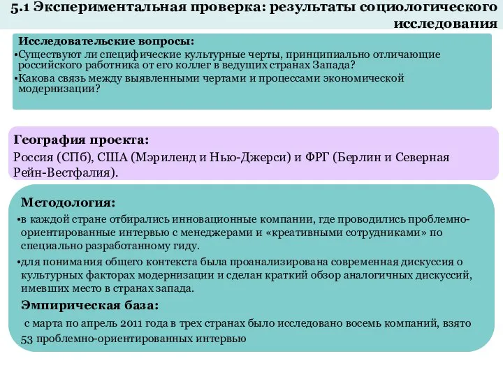 5.1 Экспериментальная проверка: результаты социологического исследования Исследовательские вопросы: Существуют ли специфические культурные