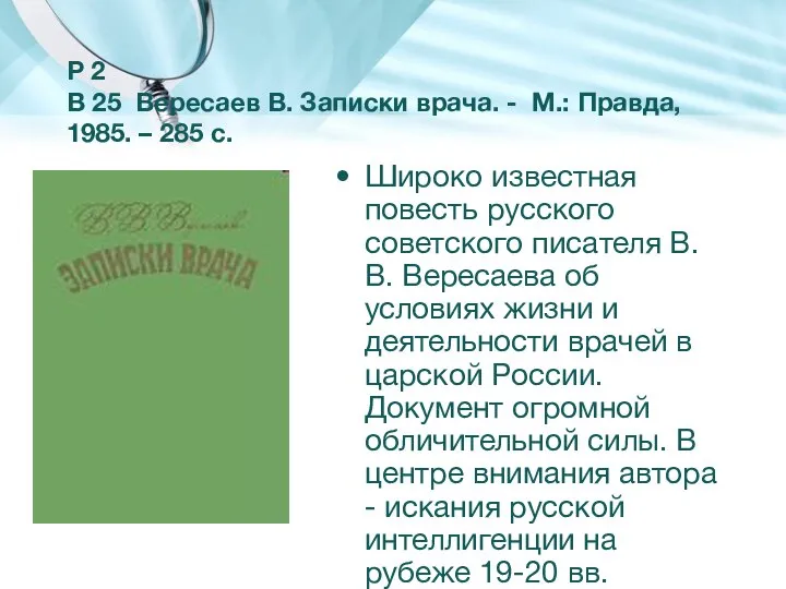 Р 2 В 25 Вересаев В. Записки врача. - М.: Правда, 1985.