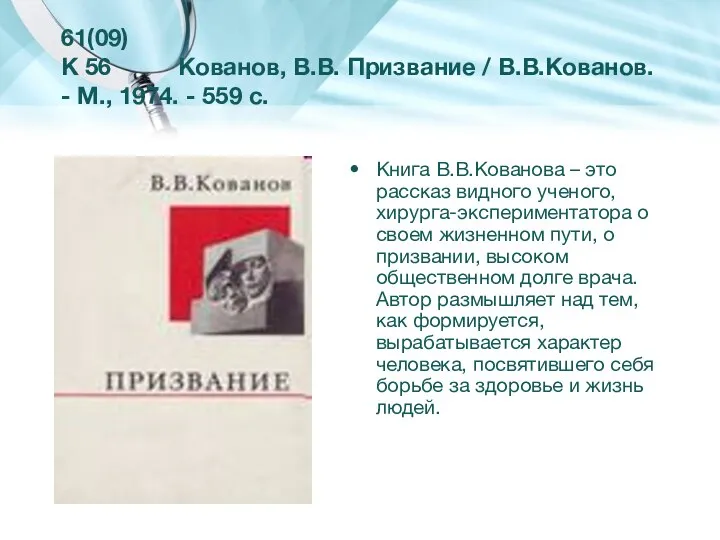 61(09) К 56 Кованов, В.В. Призвание / В.В.Кованов. - М., 1974. -