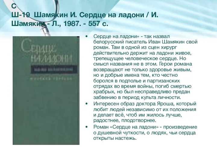 С Ш-19 Шамякин И. Сердце на ладони / И. Шамякин.- Л., 1987.