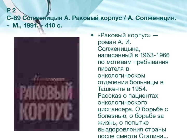 Р 2 С-89 Солженицын А. Раковый корпус / А. Солженицин. - М.,
