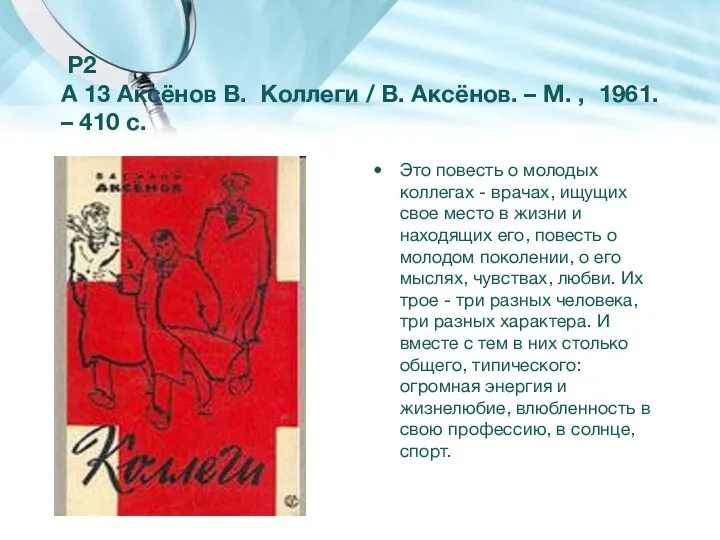 Р2 А 13 Аксёнов В. Коллеги / В. Аксёнов. – М. ,