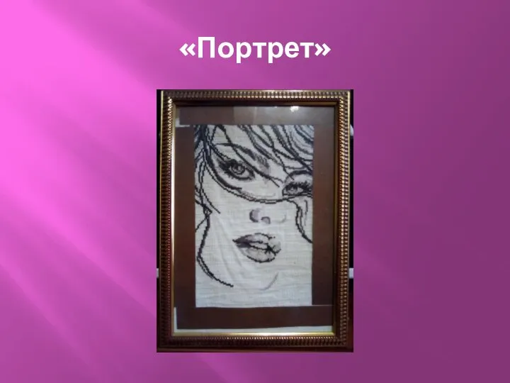 «Портрет»