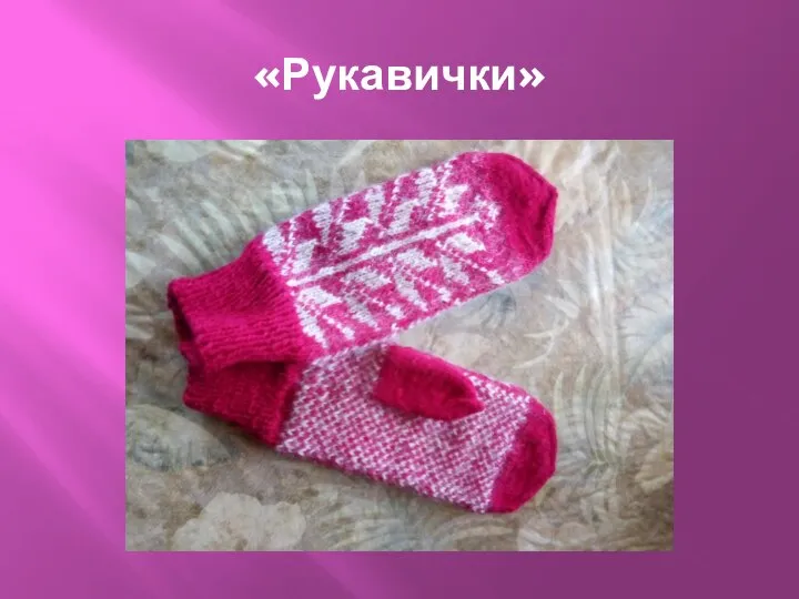 «Рукавички»