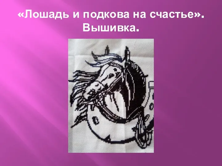 «Лошадь и подкова на счастье». Вышивка.