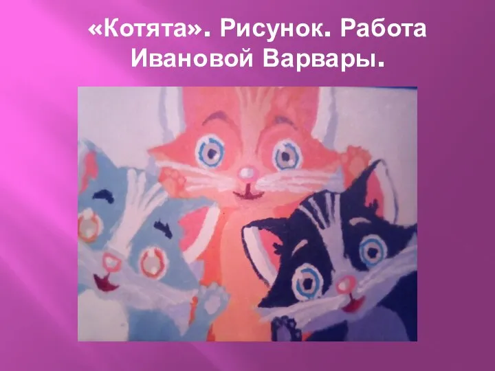 «Котята». Рисунок. Работа Ивановой Варвары.