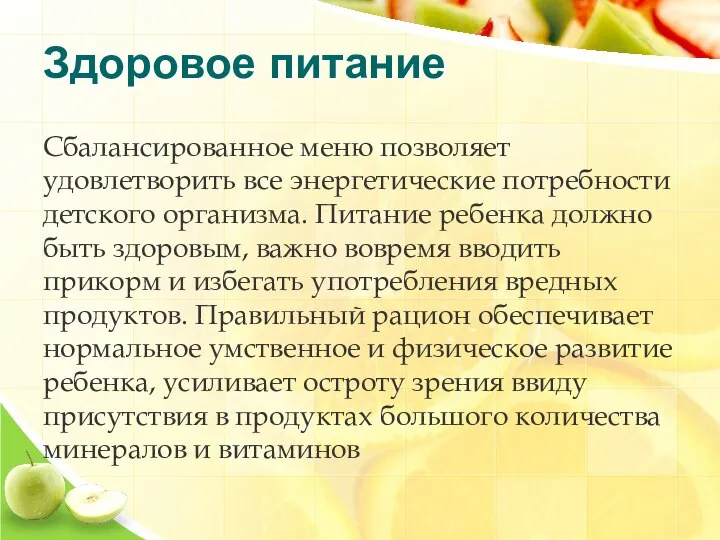 Здоровое питание Сбалансированное меню позволяет удовлетворить все энергетические потребности детского организма. Питание