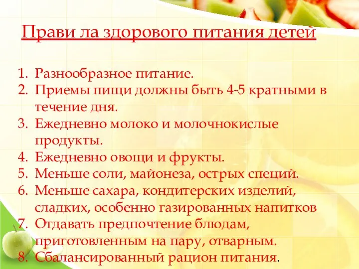 Прави ла здорового питания детей Разнообразное питание. Приемы пищи должны быть 4-5