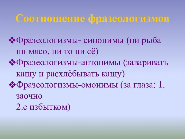 Соотношение фразеологизмов Фразеологизмы- синонимы (ни рыба ни мясо, ни то ни сё)