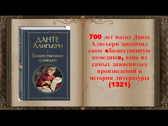 700 лет назад Данте Алигьери закончил свою «Божественную комедию», одно из самых