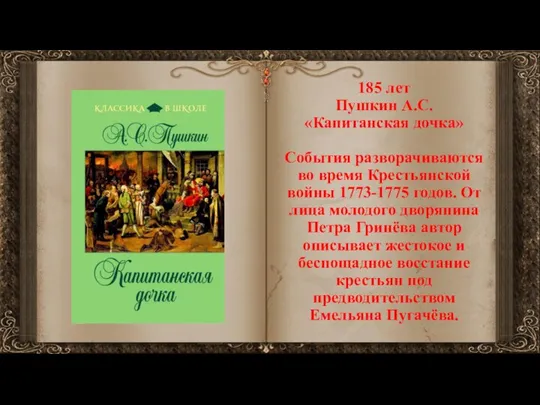 185 лет Пушкин А.С. «Капитанская дочка» События разворачиваются во время Крестьянской войны