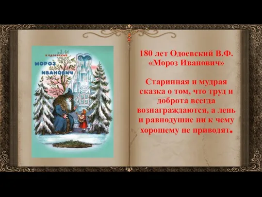 180 лет Одоевский В.Ф. «Мороз Иванович» Старинная и мудрая сказка о том,