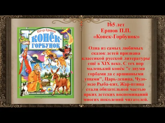 165 лет Ершов П.П. «Конек-Горбунок» Одна из самых любимых сказок детей признана