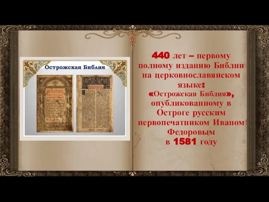 440 лет – первому полному изданию Библии на церковнославянском языке: «Острожская Библия»,